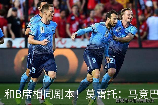 和B席相同剧本！莫雷托：马竞巴萨竞争库库数周 皇马出手迅速截胡